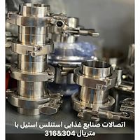 اتصالات صنایع غذایی استنلس استیل